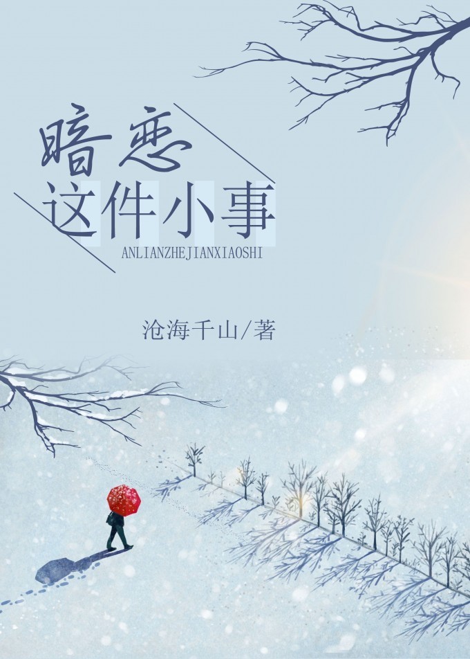 暗恋这件小事