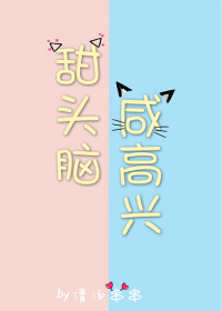 甜头脑和咸高兴［娱乐圈］