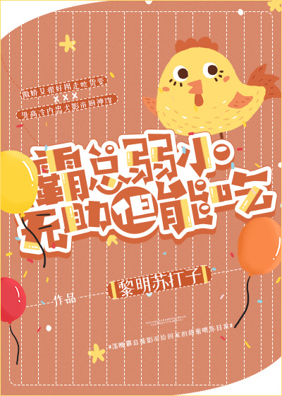 霸总弱小无助但能吃