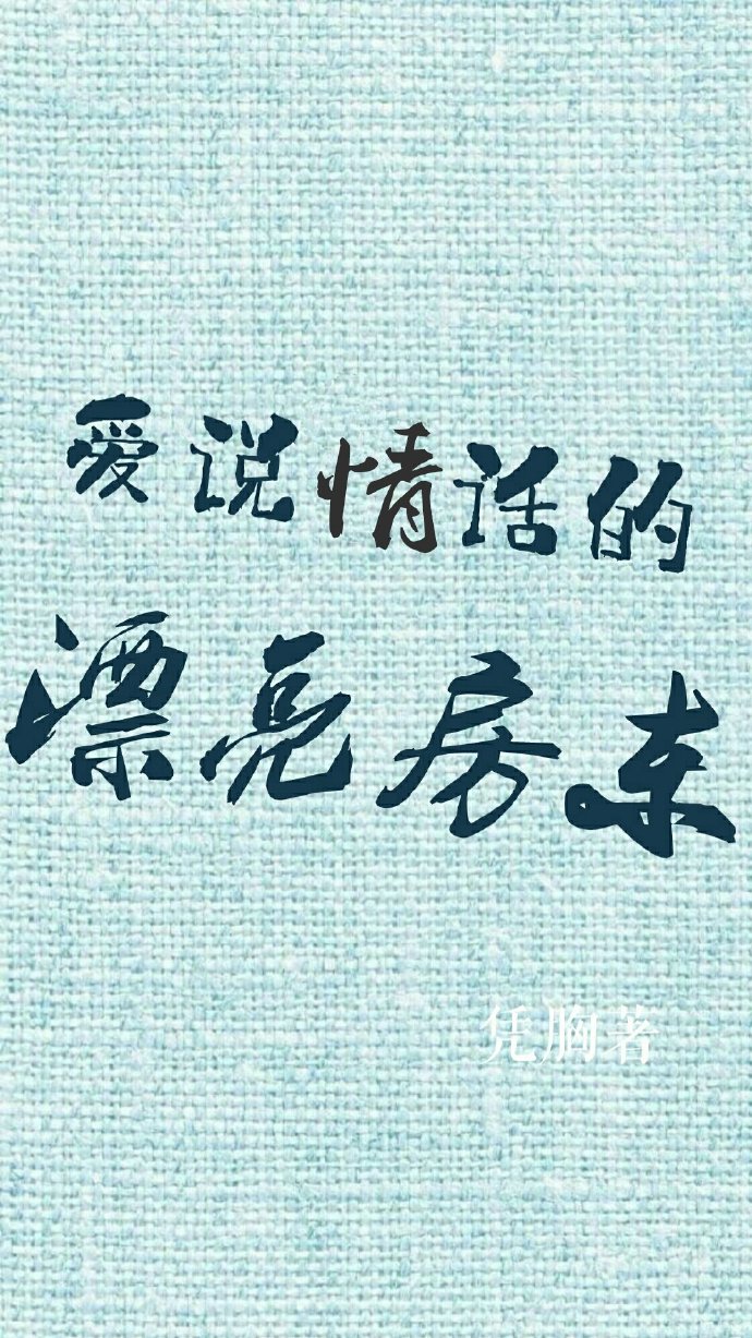 爱说情话的漂亮房东