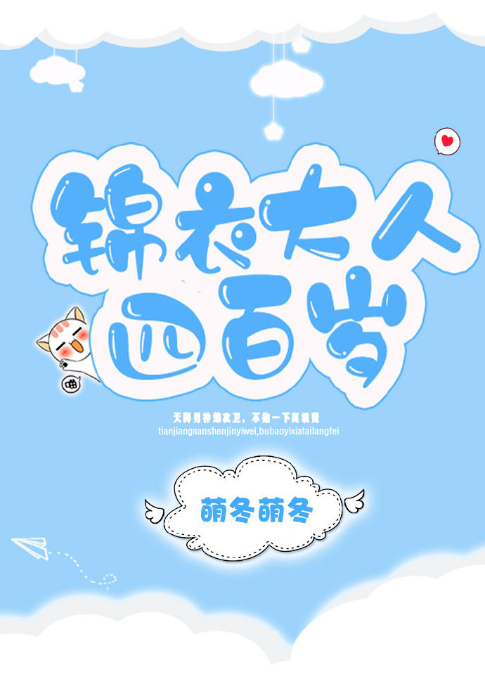 锦衣大人四百岁[古穿今]