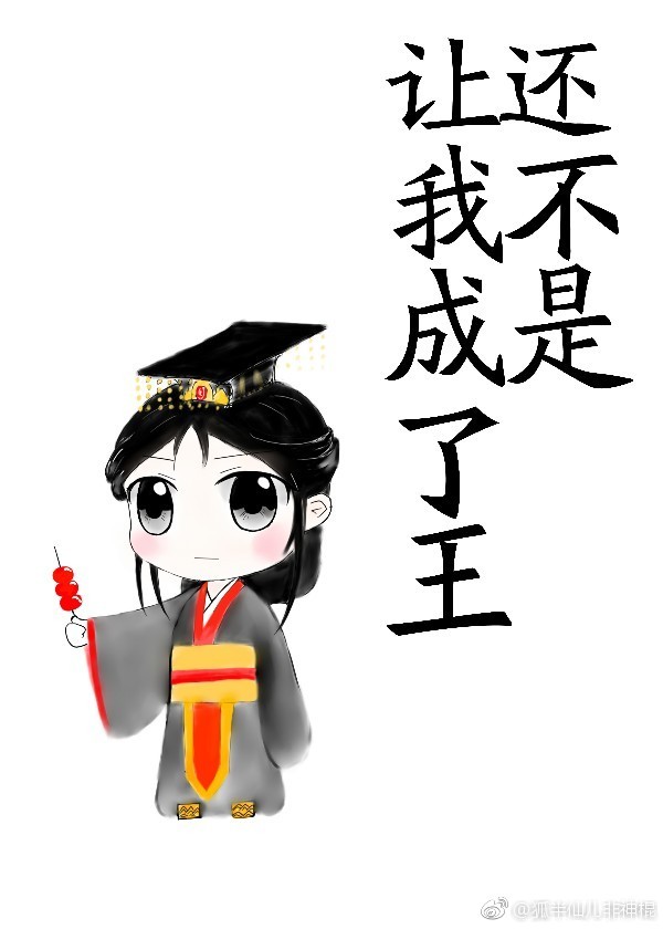 还不是让我成了王