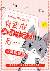 我变成男胖子总裁后