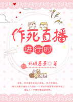 作死直播进行时[无限流]