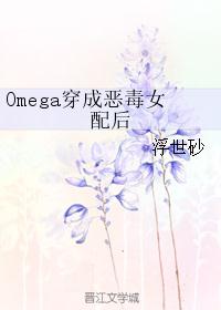 Omega穿成恶毒女配后