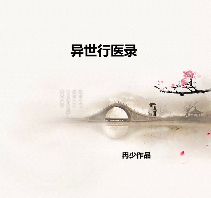 异世行医录