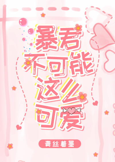 暴君不可能这么可爱