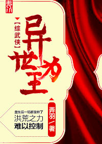 异世为王[综武侠]