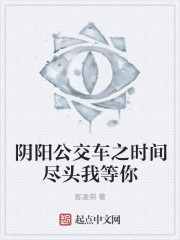 阴阳公交车之时间尽头我等你
