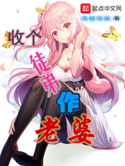 收个徒弟作老婆