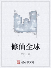 修仙全球