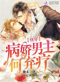 快穿：病娇男主何弃疗