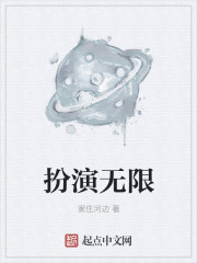 扮演无限