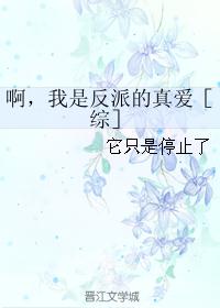 啊，我是反派的真爱［综］