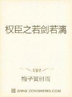 权臣之若剑若漓