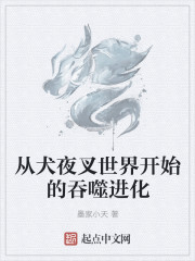 从犬夜叉世界开始的吞噬进化