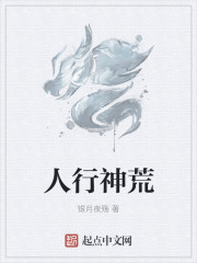 人行神荒