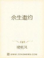 余生邀约