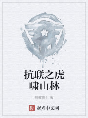 抗联之虎啸山林