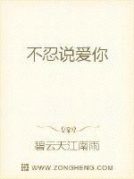 不忍说爱你