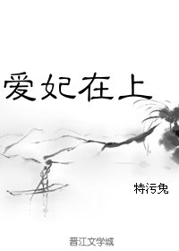 爱妃在上
