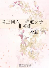 网王同人  谁道女子非英雄