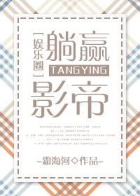 躺赢影帝［娱乐圈］