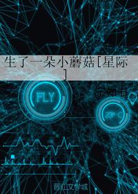 生了一朵小蘑菇[星际]