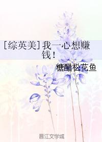 [综英美]我一心想赚钱！