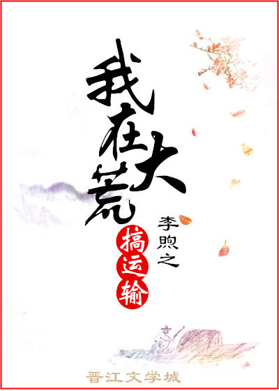 我在大荒搞运输