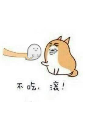 不吃，滚！
