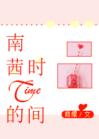 南茜的时间