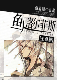 [主海贼]鱼人洛尔菲斯