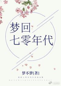 梦回七零年代