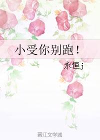 小受你别跑！