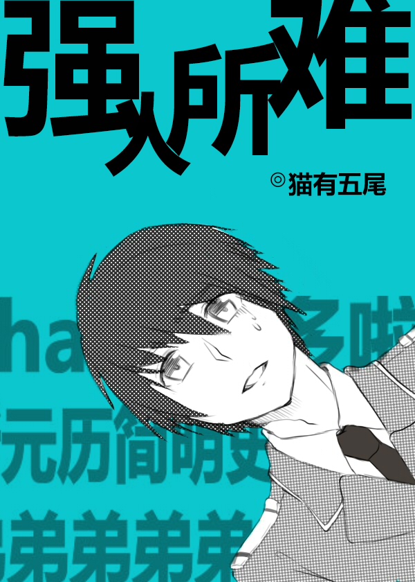 [哨兵向导]强人所难