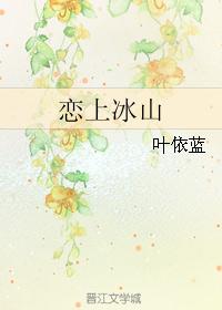恋上冰山