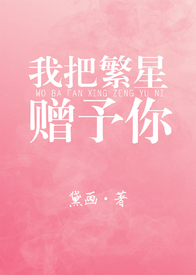 我把繁星赠予你