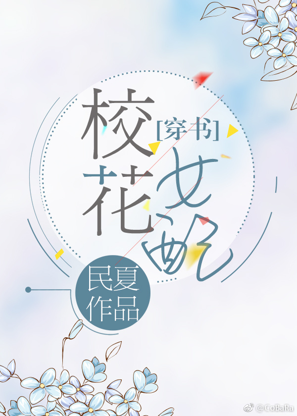 校花女配[穿书]