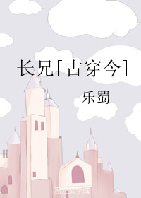 长兄[古穿今]