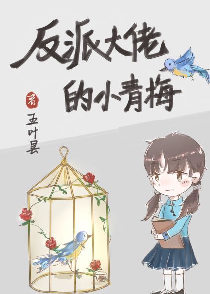 反派大佬的小青梅[民国]