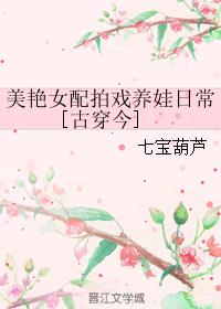 美艳女配拍戏养娃日常[古穿今]