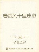 卷香风十里珠帘