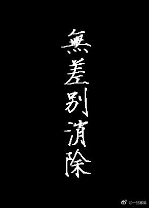 [综]无差别消除