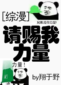 [综漫]请赐我力量