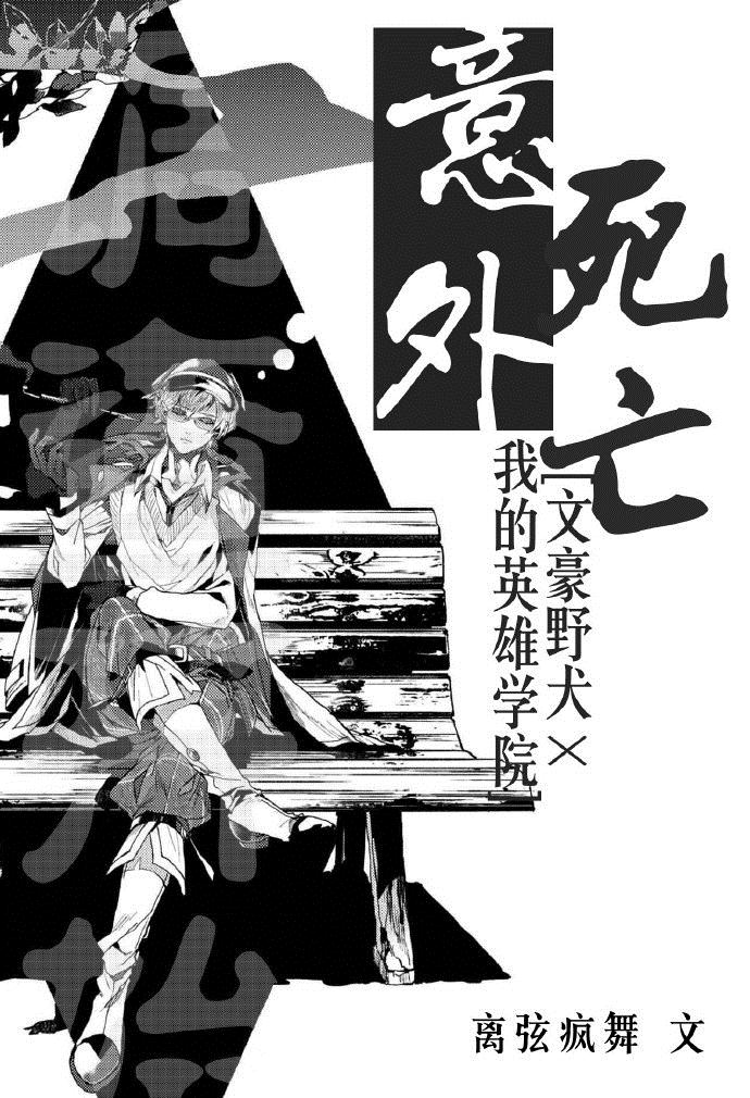 意外死亡[我英|文野]