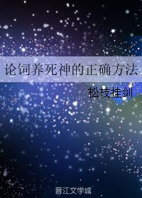 论饲养死神的正确方法