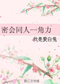 密会同人--角力