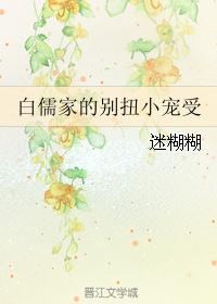 白儒家的别扭小宠受