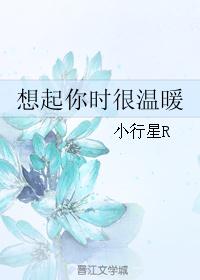 想起你时很温暖